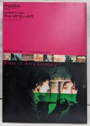 アート・リテラシー入門 :自分の言葉でアートを語る<Practica>