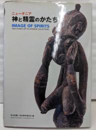 ニューギニア神と精霊のかたち