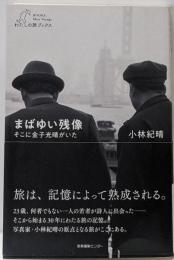 まばゆい残像 そこに金子光晴がいた (わたしの旅ブックス)