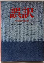 誤訳 : 大学教授の頭の程<国富論 経済学および課税の原理>