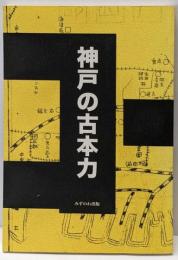 神戸の古本力