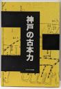 神戸の古本力