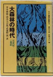 大森林の時代 : 石炭紀・二畳紀<双書地球の歴史 4>