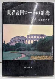 世界帝国ローマの遺構