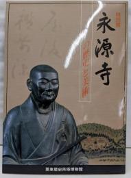 永源寺の歴史と美術 : 特別展