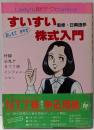 すいすい株式入門: おしえてさやか(Lady’s財テクcomics)