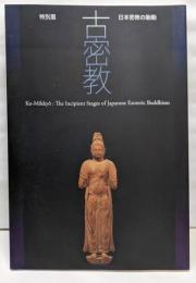 特別展「古密教-日本密教の胎動」