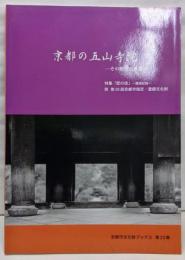 京都の五山寺院 : その歴史と系譜 :特集「匠の技」-講演記録<京都市文化財ブックス 第23集>