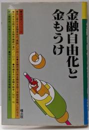 金融自由化と金もうけ (曙選書)