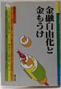 金融自由化と金もうけ (曙選書)