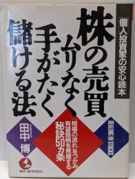 株の売買ムリなく手がたく儲ける法 : 個人投資家の安心読本「相場の流れ」をつかみ有望銘柄を発掘する秘訣50カ条<Koubusiness>