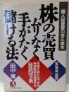 株の売買ムリなく手がたく儲ける法 : 個人投資家の安心読本「相場の流れ」をつかみ有望銘柄を発掘する秘訣50カ条<Koubusiness>