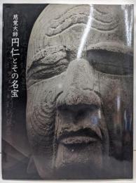 慈覚大師円仁とその名宝