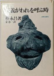 正義がわれを呼ぶ時