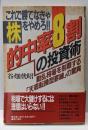 これで勝てなきゃ株をやめろ!!的中率8割の投資術 :動乱相場を制覇する「天底転換型罫線」の驚異
