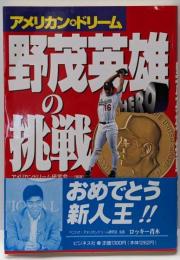 野茂英雄の挑戦 : アメリカン・ドリーム