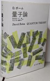 量子論【新装版】