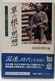 草の根の思想 : 報徳からのメッセージ