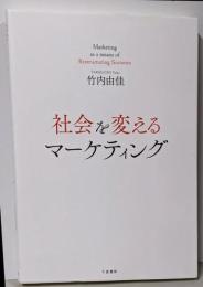 社会を変えるマーケティング