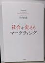 社会を変えるマーケティング