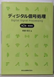 ディジタル信号処理(第2版・新装版)