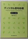 ディジタル信号処理(第2版・新装版)