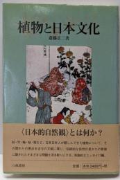 植物と日本文化