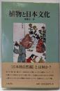 植物と日本文化