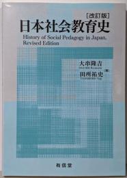 日本社会教育史〔改訂版〕
