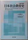 日本社会教育史〔改訂版〕