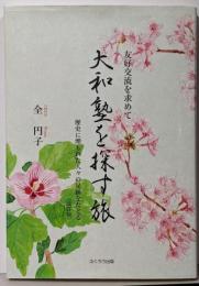 友好交流を求めて 大和塾を探す旅歴史に埋もれた人々の足跡をたどる〈改訂版〉