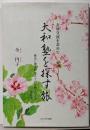 友好交流を求めて 大和塾を探す旅歴史に埋もれた人々の足跡をたどる〈改訂版〉