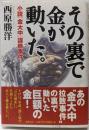 その裏で金が動いた。 : 小説「金大中」謀略事件