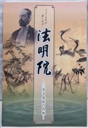 法明院 : 三井寺北院の名刹 : フェノロサの愛した寺