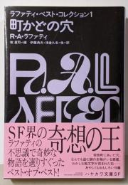 町かどの穴　ラファティ・ベスト・コレクション１(ハヤカワ文庫ＳＦ)