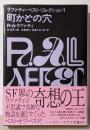 町かどの穴　ラファティ・ベスト・コレクション１(ハヤカワ文庫ＳＦ)