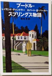 プードル・スプリングス物語<ハヤカワ・ミステリ文庫>
