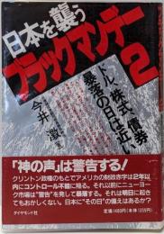 日本を襲うブラックマンデー2 :ドル、株式、債券…暴落の日は近い