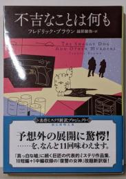 不吉なことは何も (創元推理文庫)