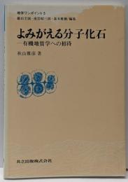 よみがえる分子化石 : 有機地質学への招待<地学ワンポイント5>