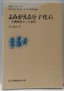よみがえる分子化石 : 有機地質学への招待<地学ワンポイント5>