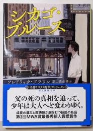 シカゴ・ブルース【新訳版】 (創元推理文庫)
