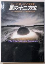 風の十二方位<ハヤカワ文庫 SF>