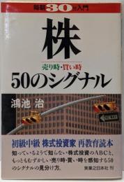 株売り時・買い時50のシグナル<毎朝30分入門>