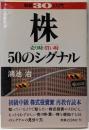 株売り時・買い時50のシグナル<毎朝30分入門>