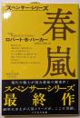 春嵐<ハヤカワ・ミステリ文庫 スペンサー・シリーズ HM110-58>