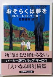 おそらくは夢を<ハヤカワ・ミステリ文庫>