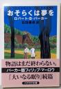 おそらくは夢を<ハヤカワ・ミステリ文庫>