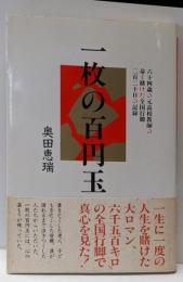 一枚の百円玉 : 人の心はこんなに温かい