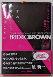 さあ、気ちがいになりなさい (ハヤカワ文庫 SF フ1-5)